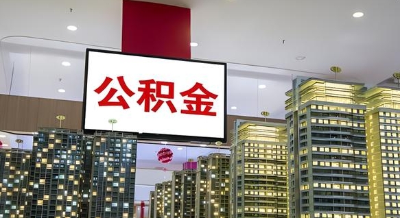 黑河山东公积金代办（山东公积金贷款流程）
